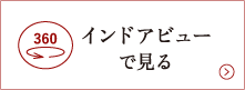 インドアビューで見る